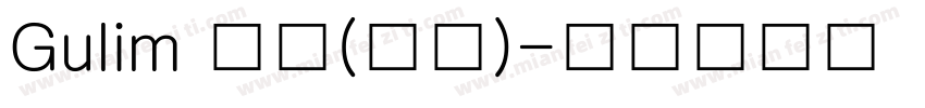 Gulim 常规(韩文)字体转换